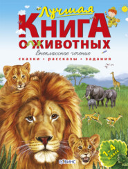 Лучшая книга о животных