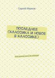 Последнее (классика и новое в классике). Тоже важная книга об инвалиде