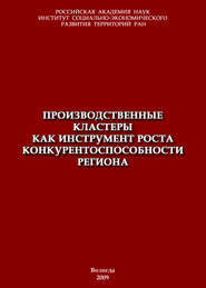 Производственные кластеры как инструмент роста конкурентоспособности региона