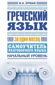 Греческий язык за один месяц. Самоучитель разговорного языка. Начальный уровень