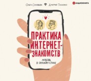 Практика интернет-знакомств. Любовь в онлайн-стиле