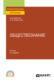 Обществознание в 2 ч. Часть 2 6-е изд., пер. и доп. Учебник для СПО