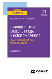 Гемолитическая болезнь плода и новорождённого: диагностика, лечение, профилактика 2-е изд. Учебное пособие для вузов