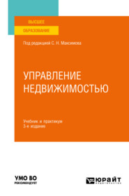 Управление недвижимостью 3-е изд., испр. и доп. Учебник и практикум для вузов