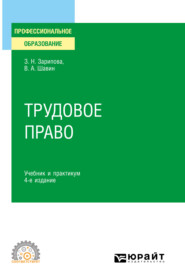 Трудовое право 4-е изд., пер. и доп. Учебник и практикум для СПО