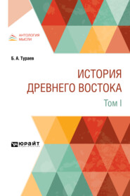 История Древнего Востока в 2 т. Том I