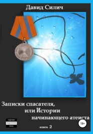 Записки спасателя, или Истории начинающего атеиста