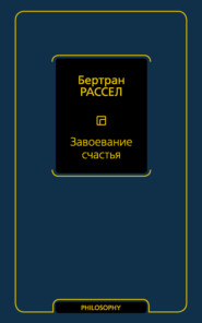 Завоевание счастья