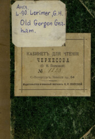 Old Gorgon Graham : More Letters from a Self-Made Merchant to His Son = Гордон Грэм : письма торговца своему сыну