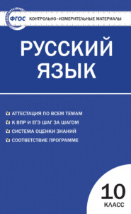 Контрольно-измерительные материалы. Русский язык. 10 класс