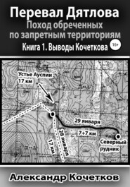 Перевал Дятлова. Поход обреченных по запретным территориям. Книга 1. Выводы Кочеткова