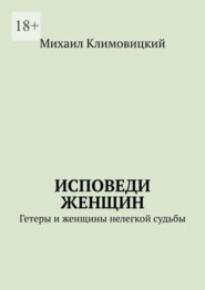 Исповеди Женщин. Гетеры и женщины не легкой судьбы