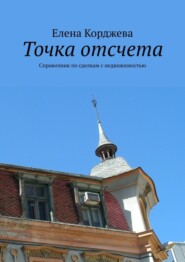 Точка отсчета. Справочник по сделкам с недвижимостью