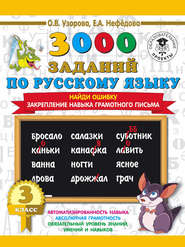 3000 примеров по русскому языку. 3 класс. Найди ошибку. Закрепление навыка грамотного письма