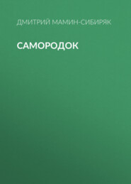 Самородок