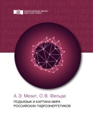 Подъязык и картина мира российских гидроэнергетиков