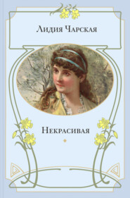 Некрасивая