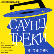 Саундтреки в голове. Как раз и навсегда избавиться от навязчивых мыслей