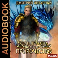 Клан дракона. Книга 2. Пророчество