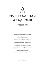 Журнал «Музыкальная академия» №2 (774) 2021