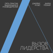 Вызов лидерства. Пять практик выдающихся руководителей