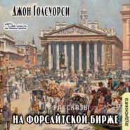 На Форсайтской бирже (сборник рассказов)