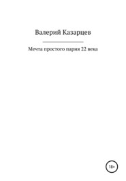 Мечта простого парня 22 века