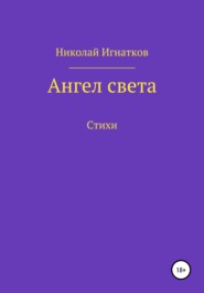 Ангел света