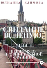 Свидание вслепую, или Пешее чудо провинциальной Франции