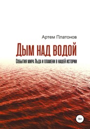 Дым над водой: события мира Льда и пламени в нашей истории