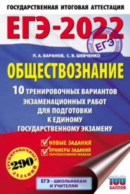 ЕГЭ-2022. Обществознание. 10 тренировочных вариантов экзаменационных работ для подготовки к единому государственному экзамену