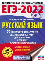 ЕГЭ-2022. Русский язык. 50 тренировочных вариантов проверочных работ для подготовки к единому государственному экзамену