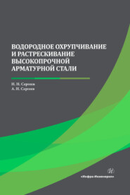 Водородное охрупчивание и растрескивание высокопрочной арматурной стали