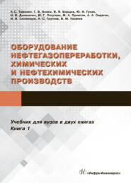 Оборудование нефтегазопереработки, химических и нефтехимических производств. В 2 книгах. Книга 1