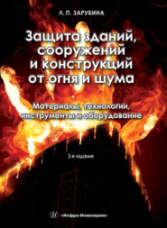 Защита зданий, сооружений и конструкций от огня и шума. Материалы, технологии, инструменты и оборудование