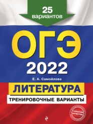 ОГЭ-2022. Литература. Тренировочные варианты. 25 вариантов