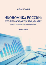 Экономика России: что происходит и что делать?