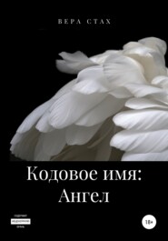 Кодовое имя: Ангел