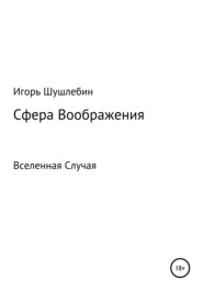 Сфера Воображения. Вселенная Случая