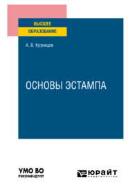 Основы эстампа. Учебное пособие для вузов