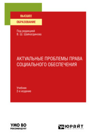 Актуальные проблемы права социального обеспечения 2-е изд., испр. и доп. Учебник для вузов