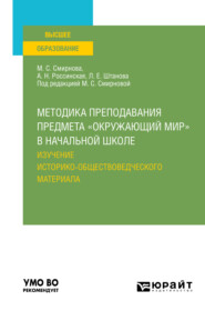 Методика преподавания предмета «окружающий мир» в начальной школе. Изучение историко-обществоведческого материала. Учебное пособие для вузов