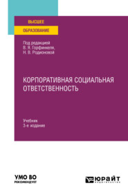 Корпоративная социальная ответственность 3-е изд., пер. и доп. Учебник для вузов