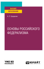 Основы российского федерализма. Учебное пособие для вузов