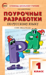 Поурочные разработки по русскому языку. 1 класс (к УМК В. П. Канакиной, В. Г. Горецкого («Школа России») 2019–2021 гг. выпуска)