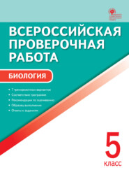 Всероссийская проверочная работа. Биология. 5 класс