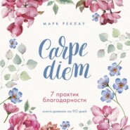 Carpe diem. 7 практик благодарности. Книга-дневник на 90 дней