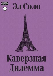 Каверзная дилемма