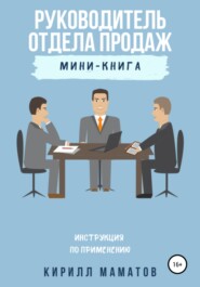 Руководитель отдела продаж. Инструкция по применению