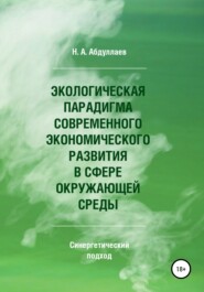 Экологическая парадигма современного экономического развития в сфере окружающей среды. Синергетический подход